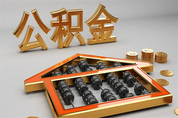 无为公积金封存多久会作废（公积金封存要多久才能取出?）