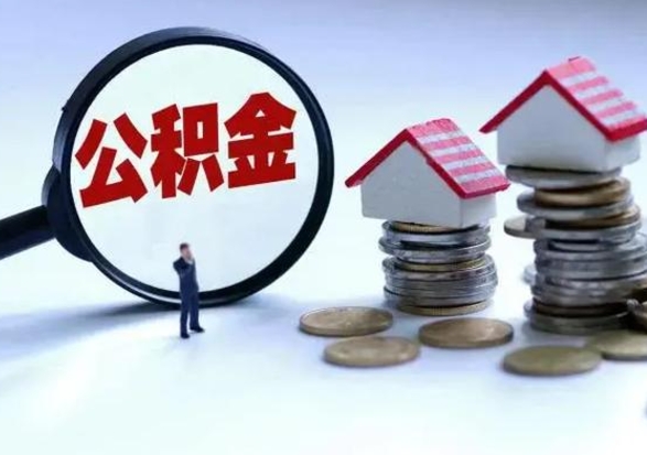 无为洪泽公积金提取要什么手续（洪泽住房公积金提取）
